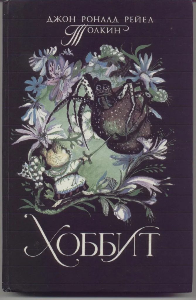 Cover Hobbit Russland 1994 Jodina