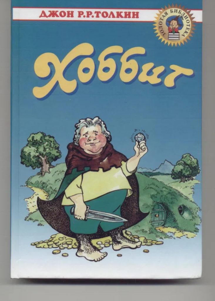 Cover Hobbit Russland 2004
